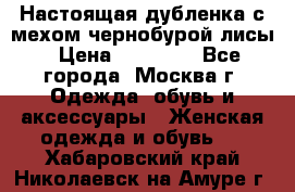 Настоящая дубленка с мехом чернобурой лисы › Цена ­ 10 000 - Все города, Москва г. Одежда, обувь и аксессуары » Женская одежда и обувь   . Хабаровский край,Николаевск-на-Амуре г.